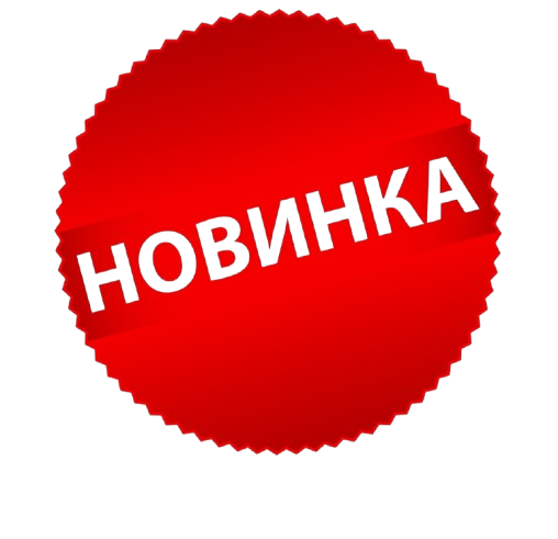 Новинки